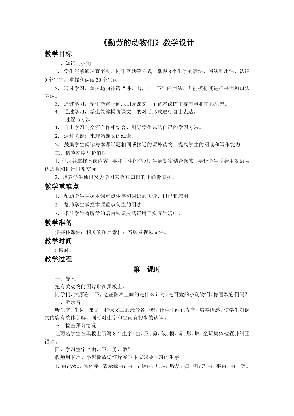 《勤劳的动物们》教学设计_第1页