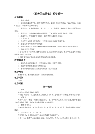 《勤劳的动物们》教学设计