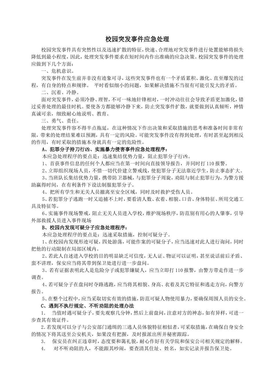 校园突发事件应急处理注意事项_第1页