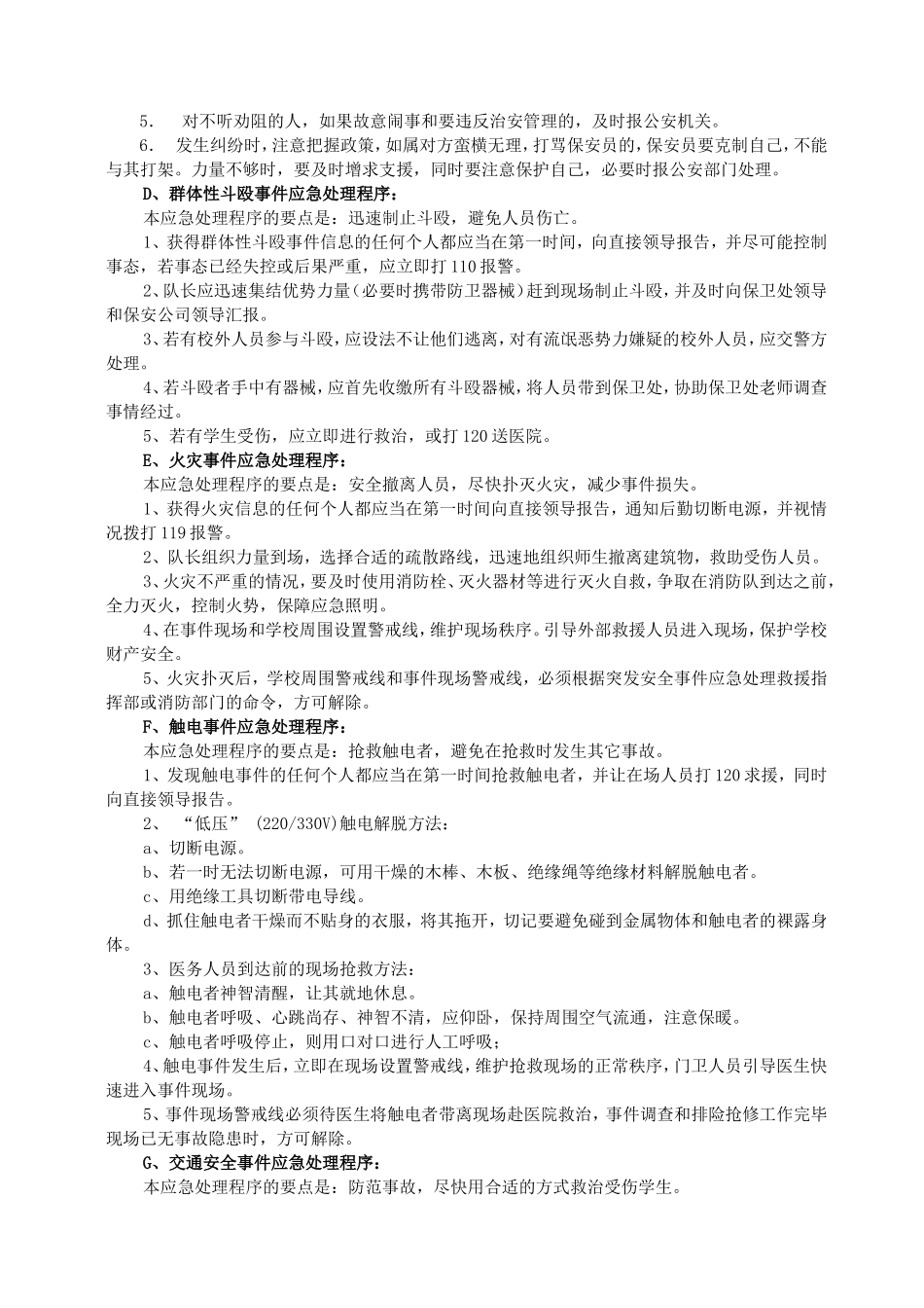 校园突发事件应急处理注意事项_第2页