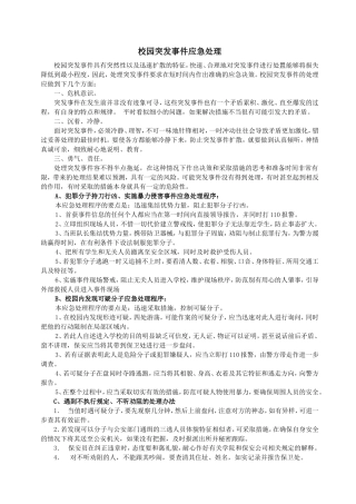 校园突发事件应急处理注意事项