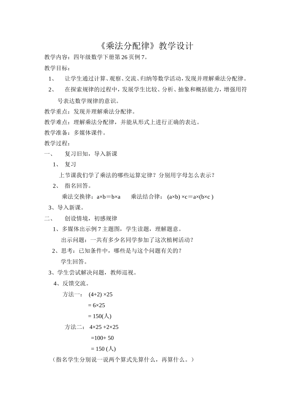 小学数学2011版本小学四年级乘法分配律教学设计_第1页