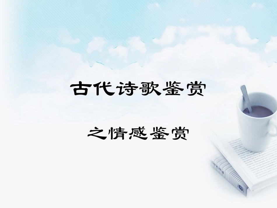 2013届高考语文-古代诗歌鉴赏3复习课件_第1页