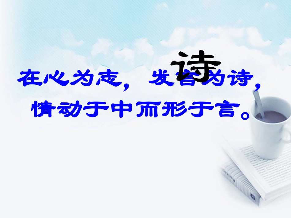 2013届高考语文-古代诗歌鉴赏3复习课件_第2页