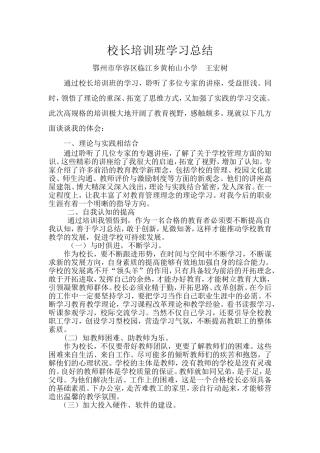 校长培训班学习总结王宏树