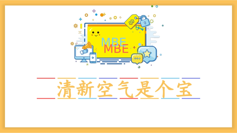 10-清新空气是个宝-(6)_第1页