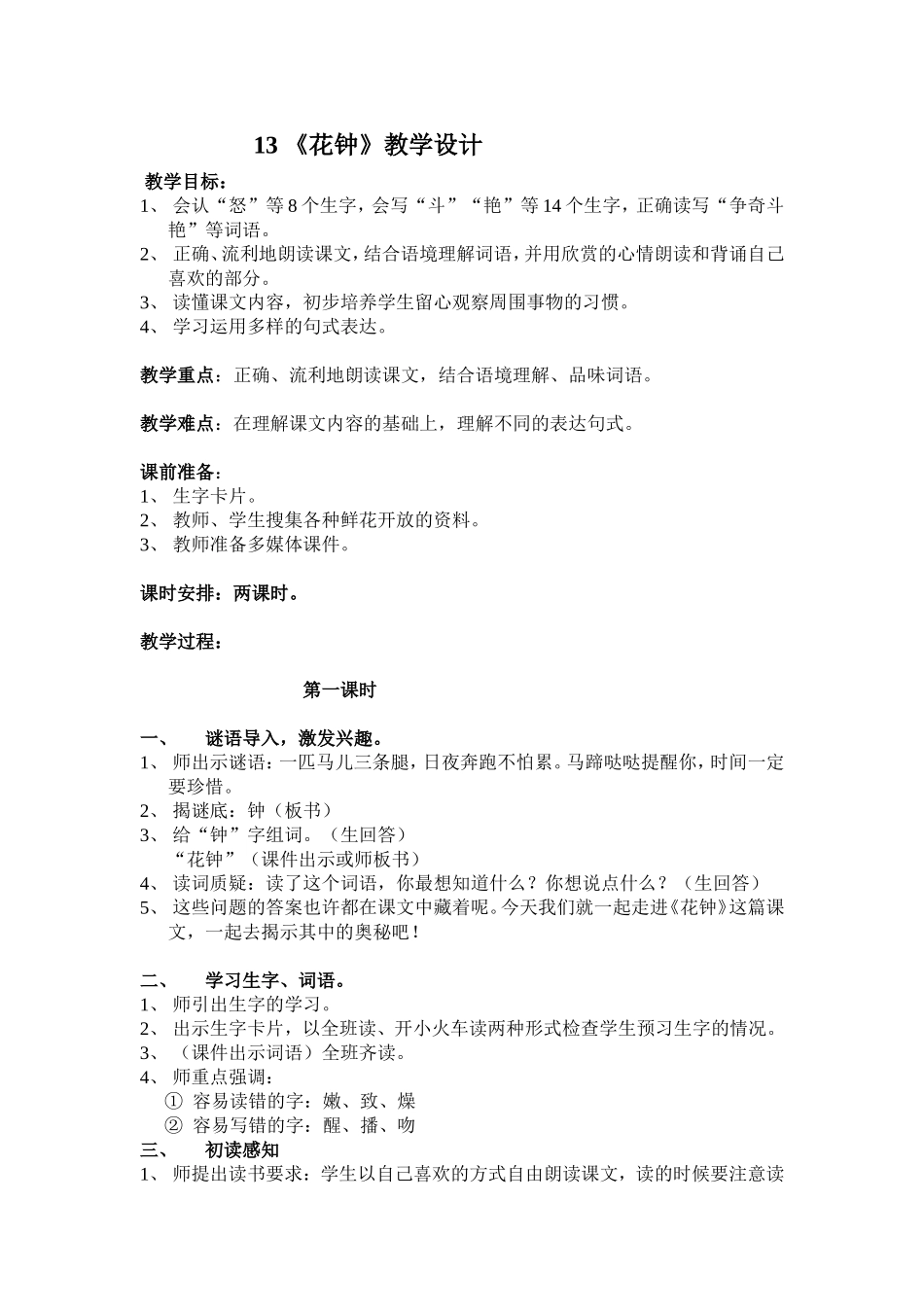 13.《花钟》教学设计_第1页