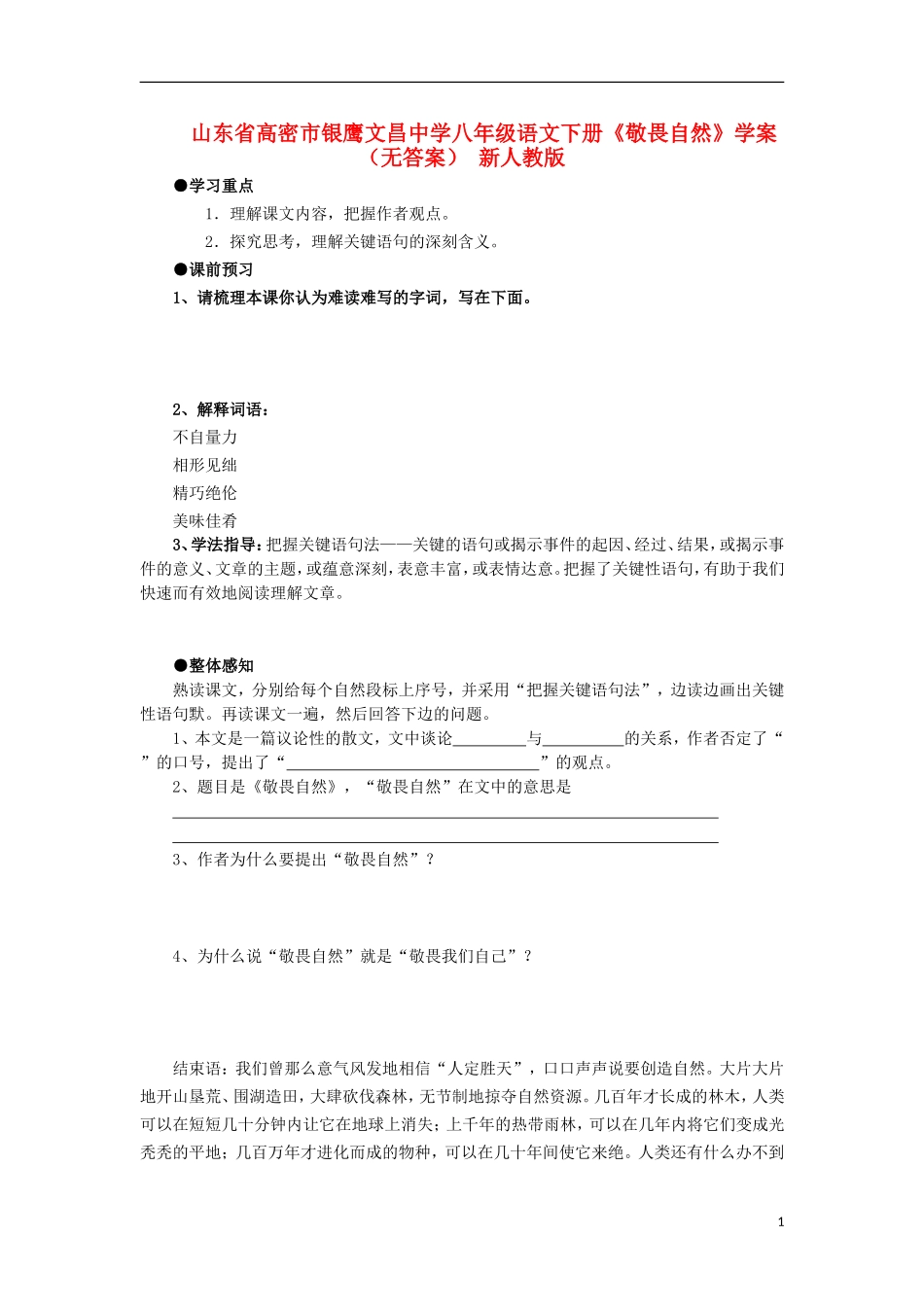 山东省高密市银鹰文昌中学八年级语文下册《敬畏自然》学案(无答案)-新人教版_第1页