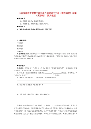 山东省高密市银鹰文昌中学八年级语文下册《敬畏自然》学案(无答案)-新人教版