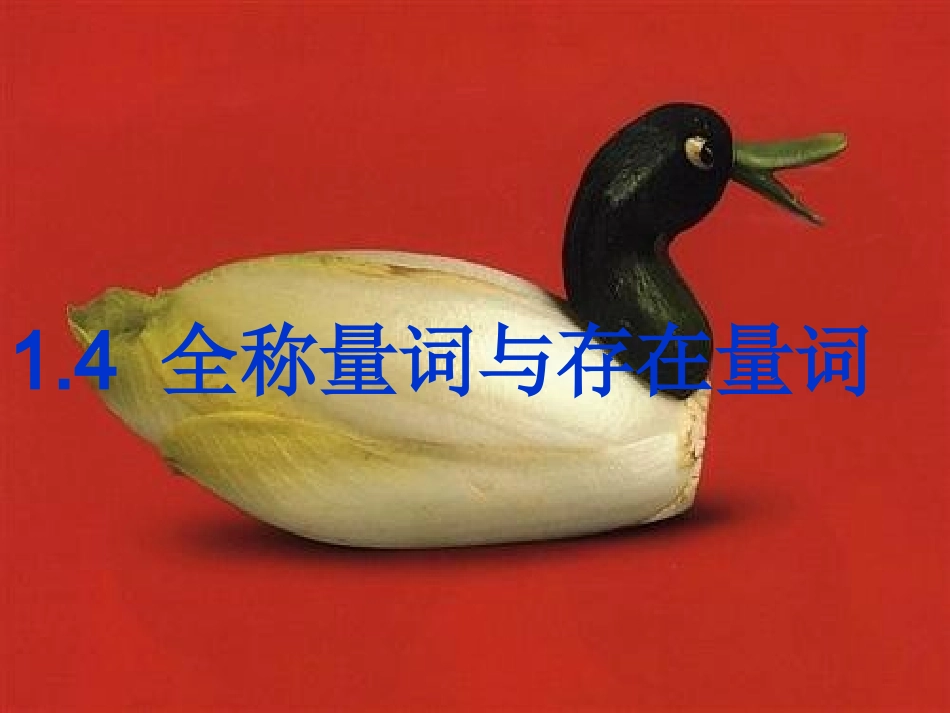 1.4.1全称量词_第1页