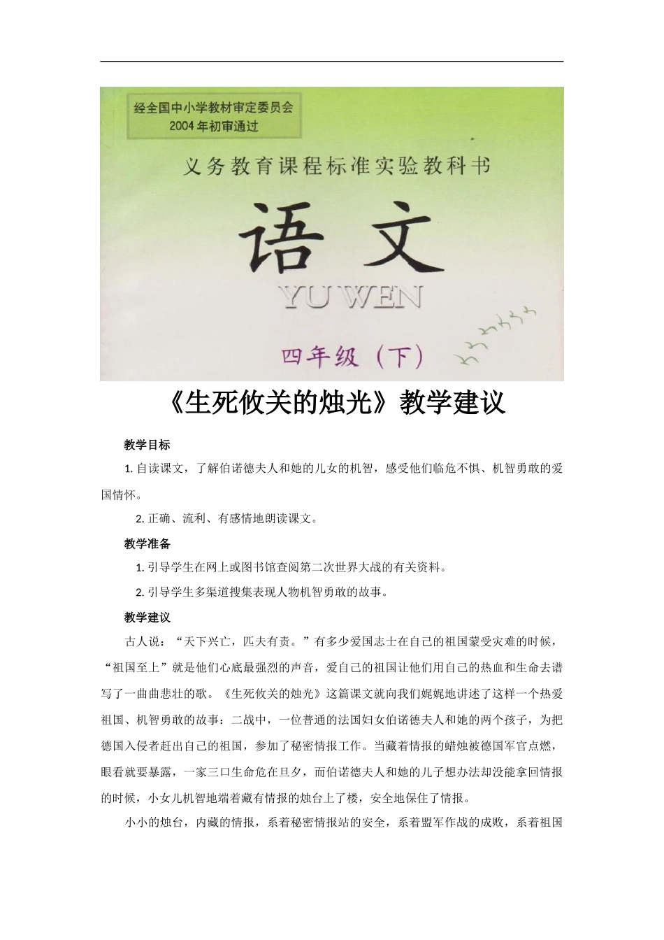 【素材】《生死攸关的烛光》教学建议(西南师大)_第1页