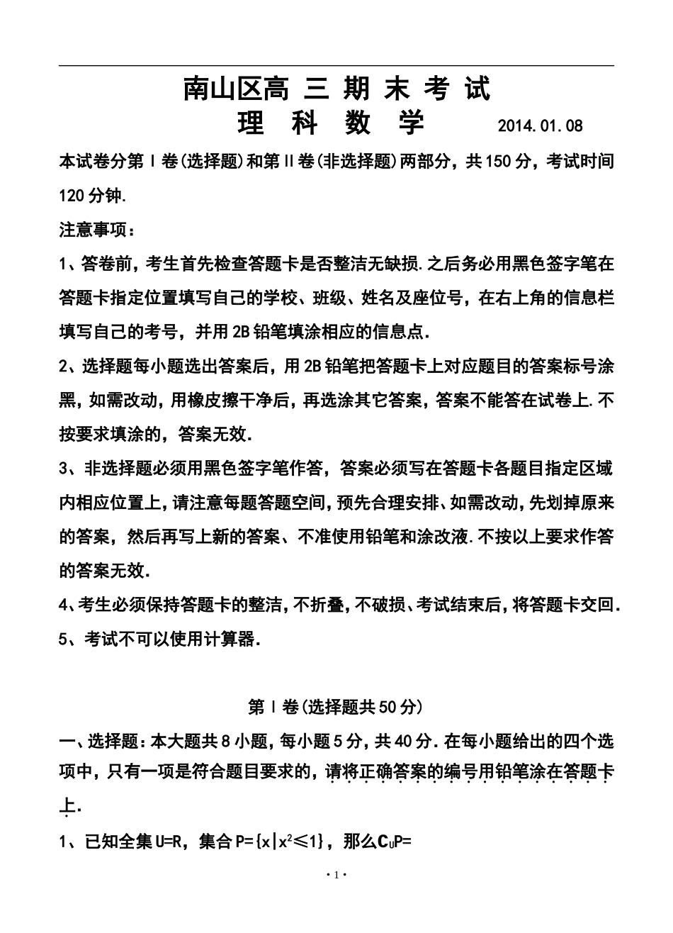 2014届广东省深圳市南山区高三上学期期末考试理科数学试卷及答案_第1页