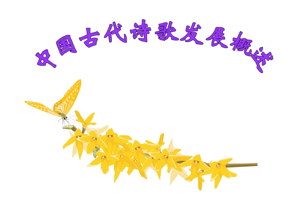 古代诗歌发展史ding_第1页