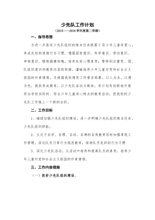 2016少先队工作计划