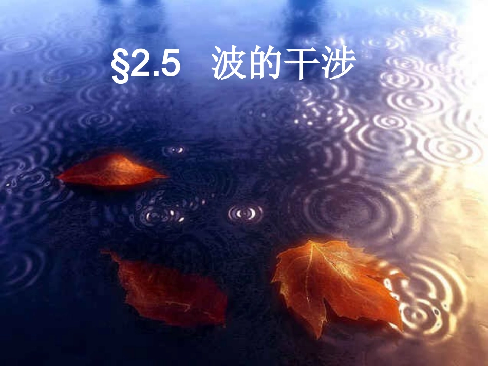 5.波的干涉、衍射_第1页
