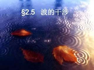 5.波的干涉、衍射