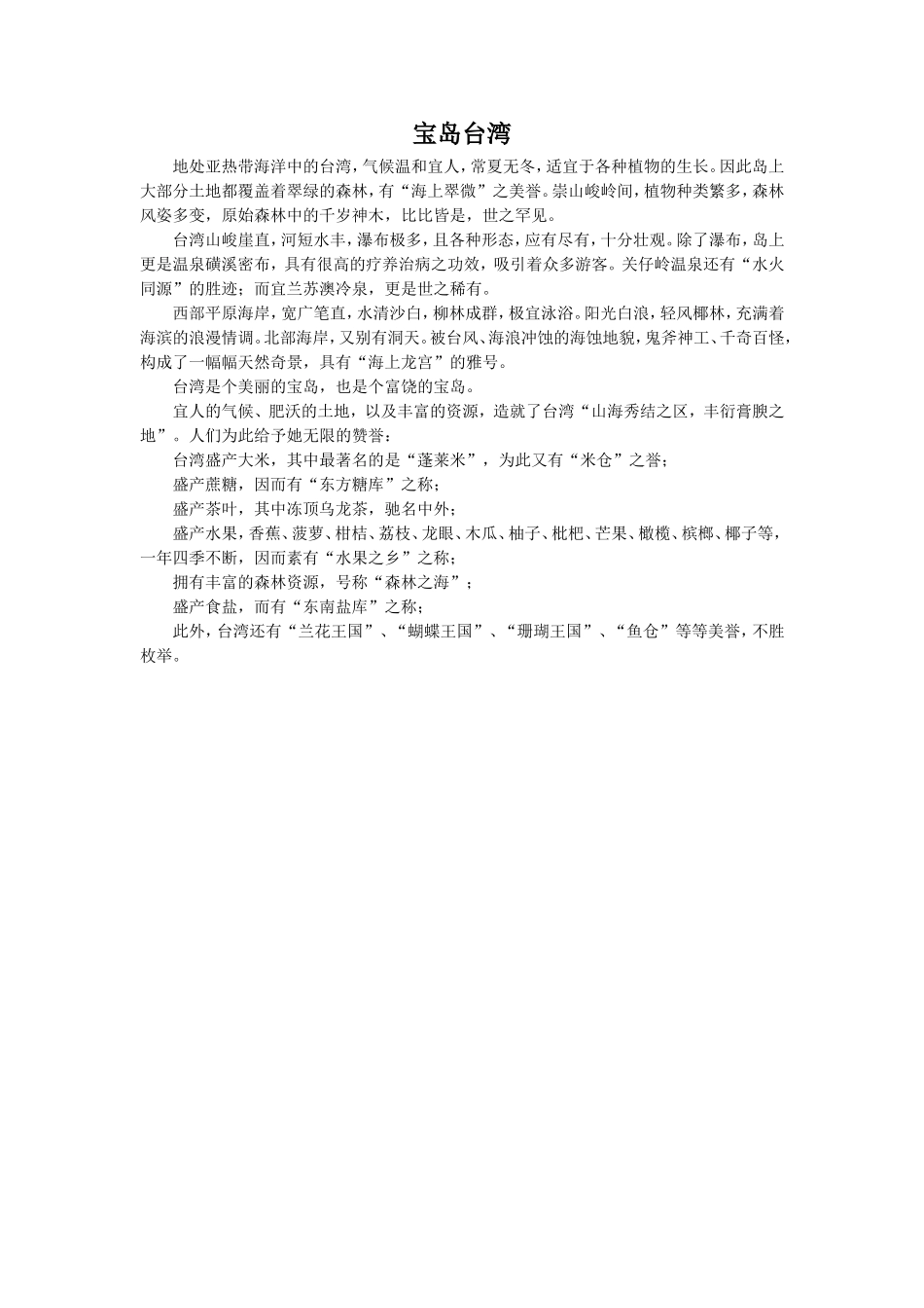 小拓展-宝岛台湾简介_第1页