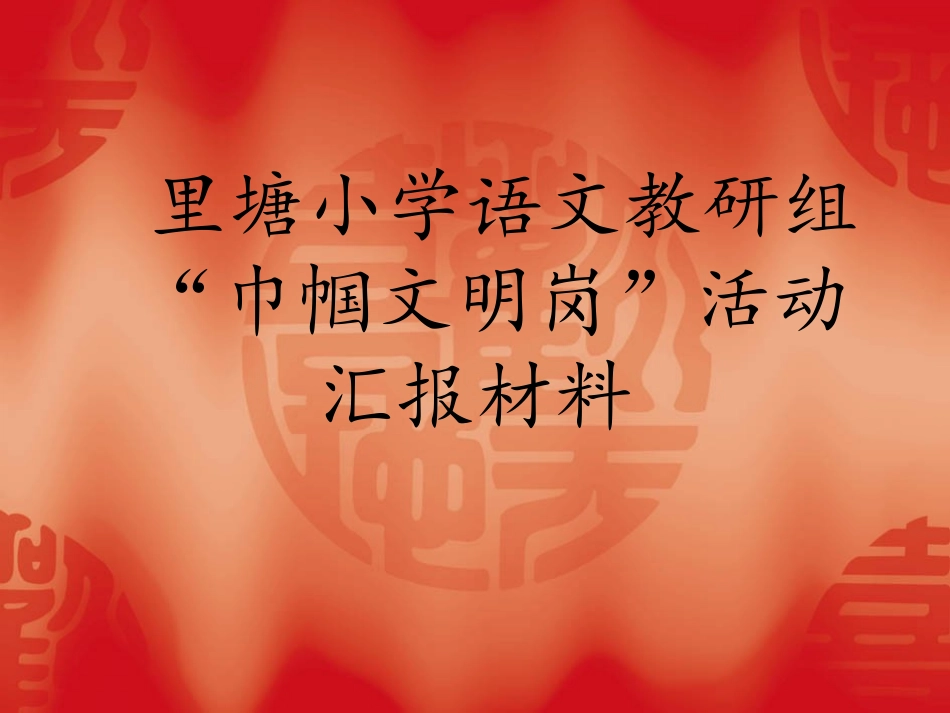 里塘小学语文教研_第1页