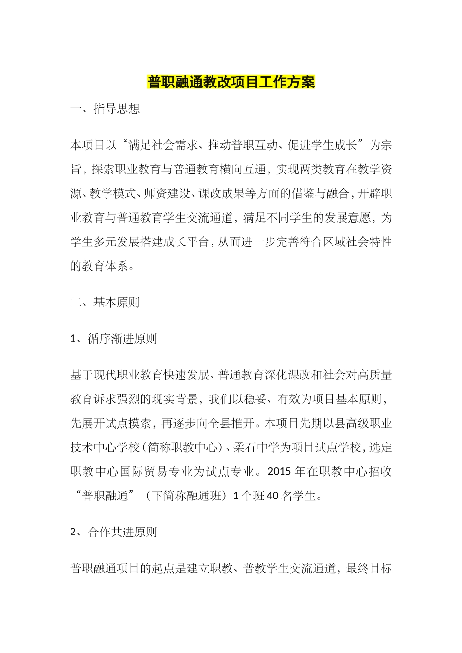 普职融通教改项目工作方案_第1页