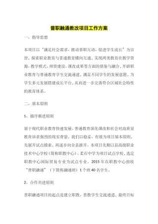 普职融通教改项目工作方案