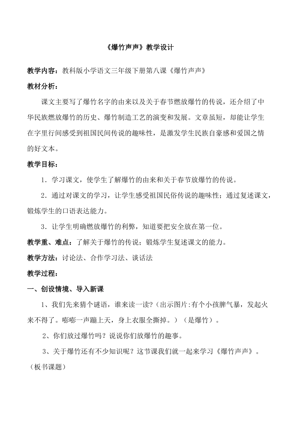 《爆竹声声》教学设计_第1页