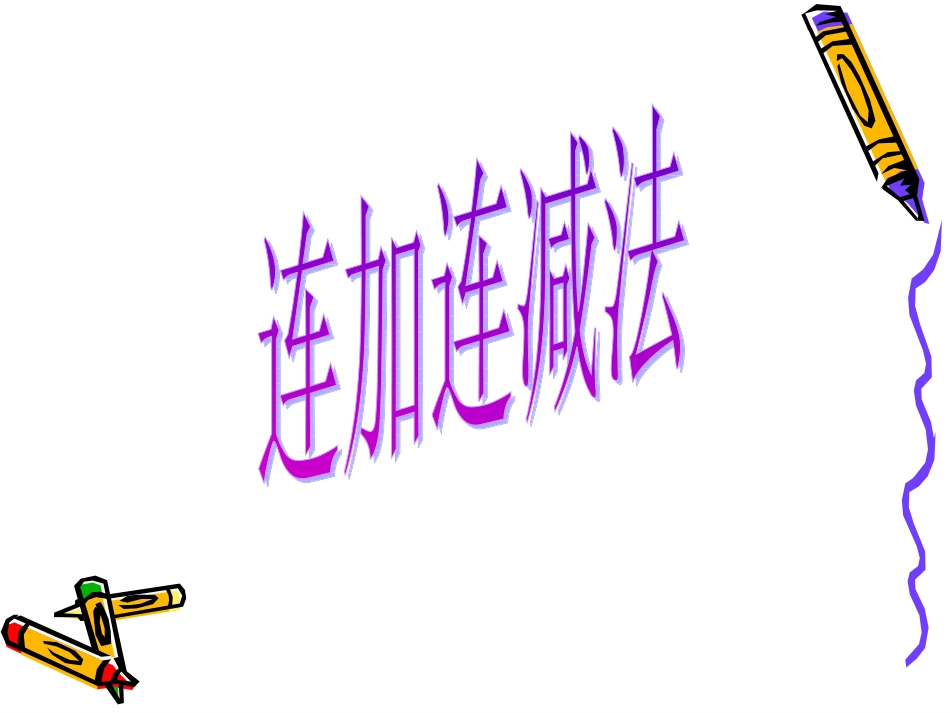 连加、连减和加减混合-2个课时_第1页