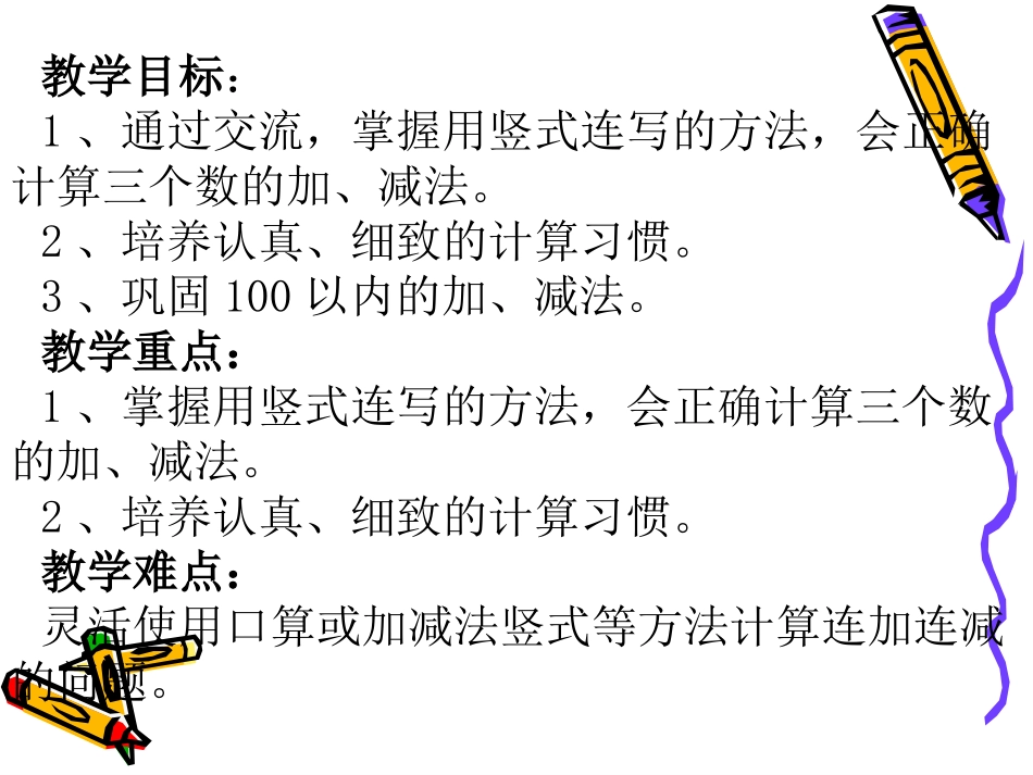 连加、连减和加减混合-2个课时_第2页