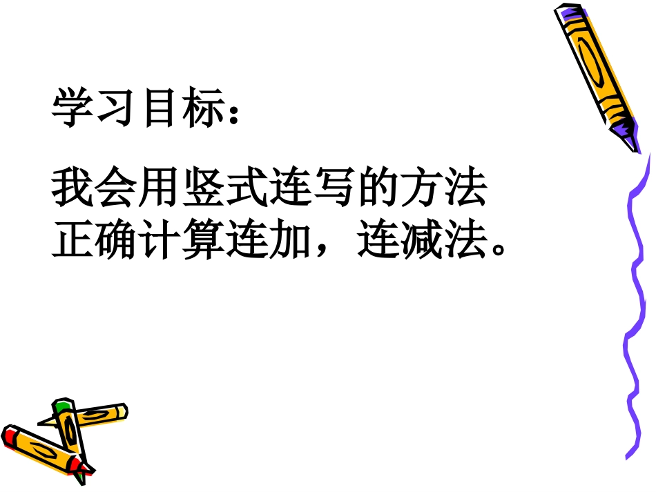 连加、连减和加减混合-2个课时_第3页