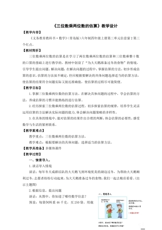 青岛版小学数学四年级上册《三位数乘两位数的估算》教学设计