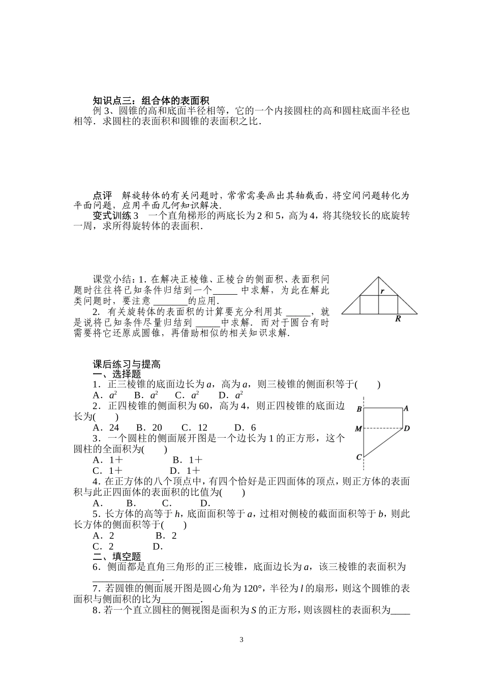 北师大版高中数学导学案《简单几何体的侧面积》_第3页