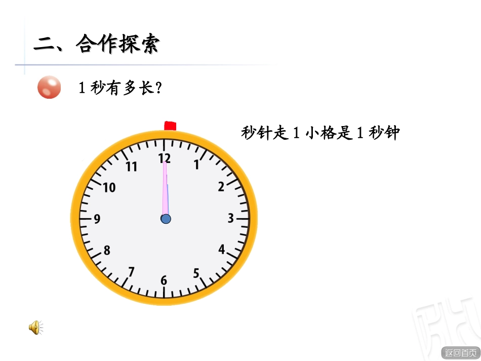 人教2011版小学数学三年级秒的认识课件-(2)_第3页