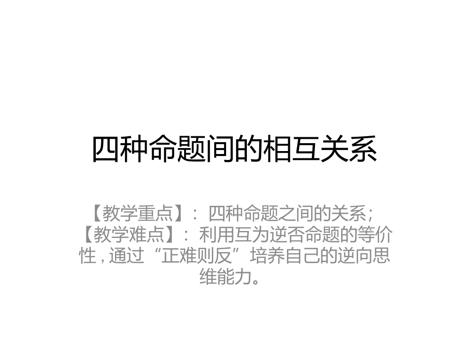 1.1.3四种命题间的相互关系-(2)_第1页