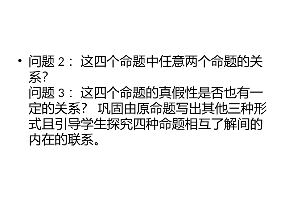 1.1.3四种命题间的相互关系-(2)_第3页