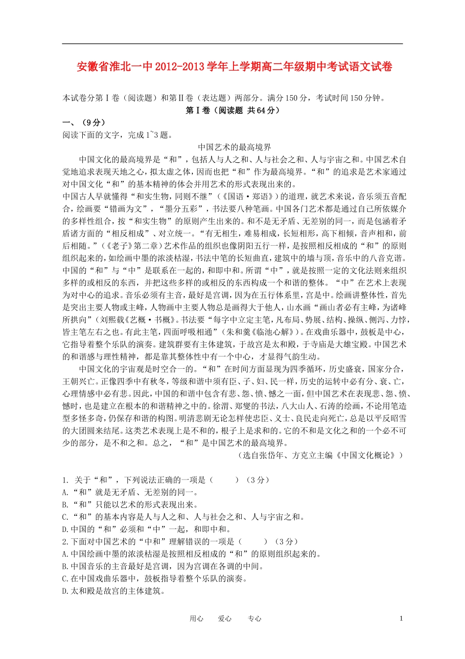 安徽省淮北市2012-2013学年高二语文上学期期中试题新人教版_第1页