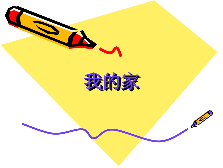 我的家(第二课时)_第1页