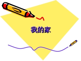 我的家(第二课时)