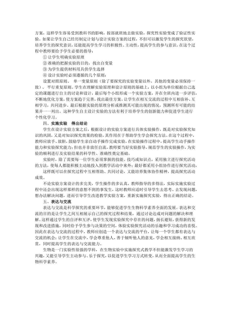 浅谈如何实施生物探究性实验教学_第2页