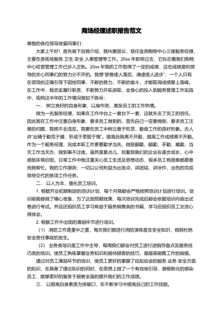 商场经理述职报告范文