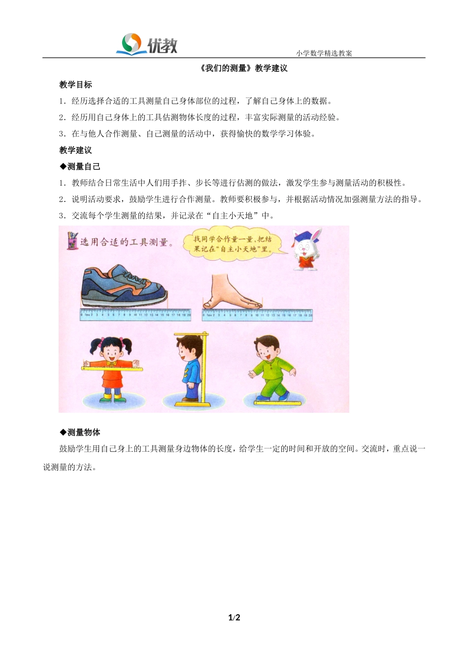 《我们的测量》教学建议-c729_第1页