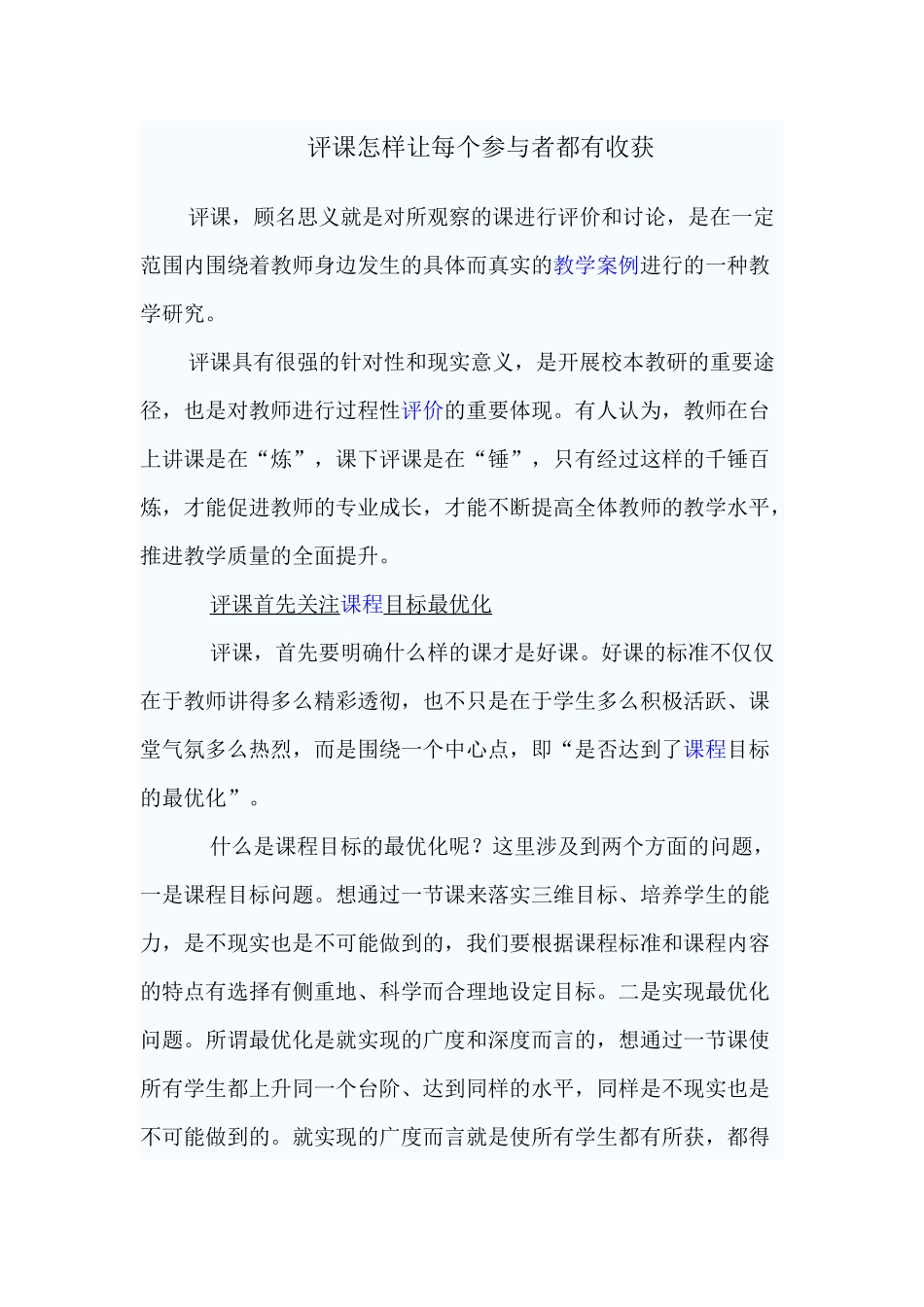 评课怎样让每个参与者都有收获_第1页
