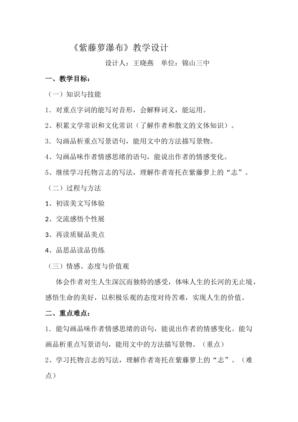 (部编)初中语文人教2011课标版七年级下册《紫藤萝瀑布》-(5)_第1页