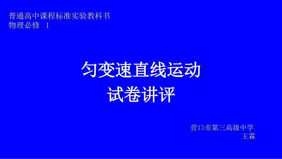 4、匀变速直线运动规律的研究_第1页