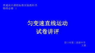 4、匀变速直线运动规律的研究
