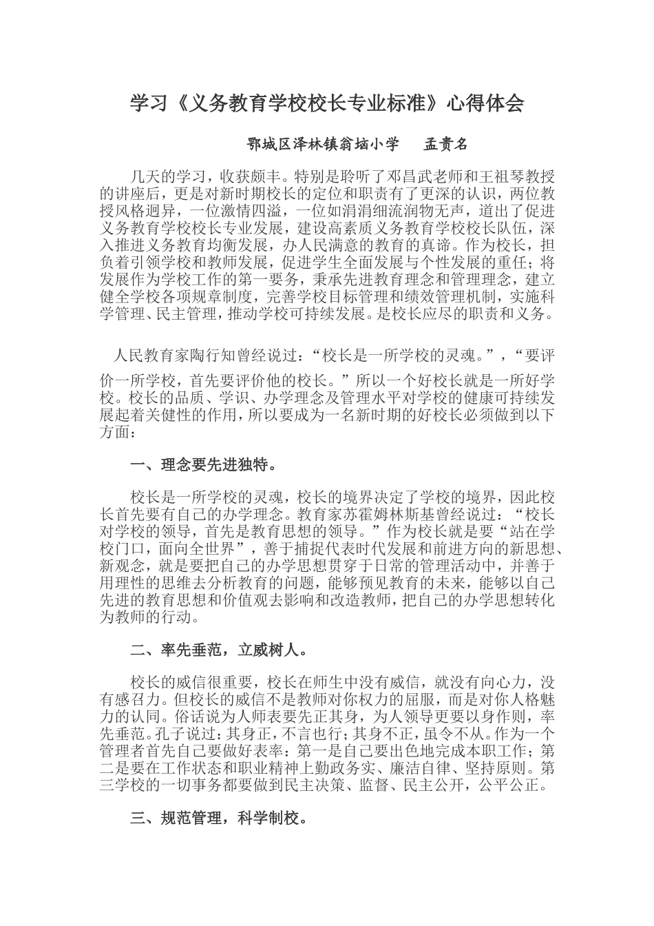 校长专业发展研修心得(一)(小学校长三班孟贵名)_第1页