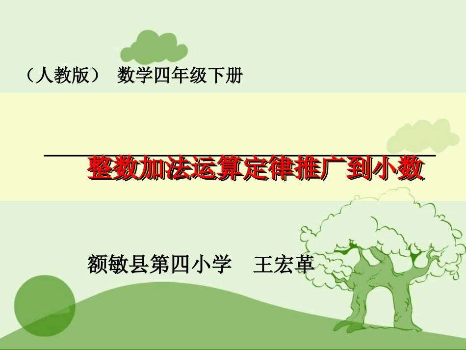 小学数学2011版本小学四年级整数加法运算定律推广到小数教学_第1页