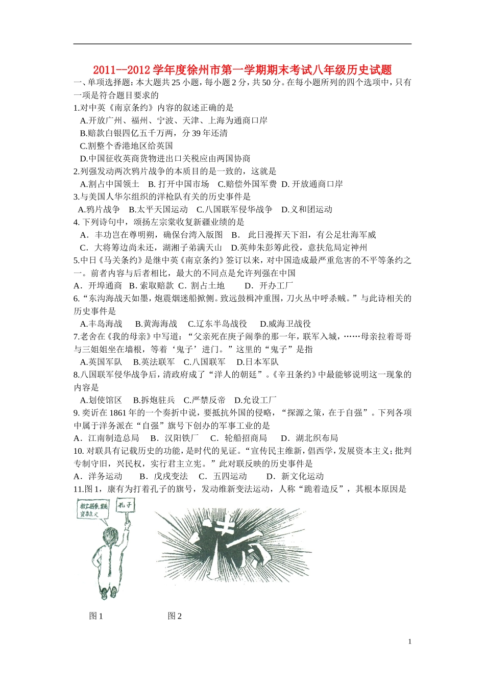 江苏省徐州市2011-2012学年度八年级历史第一学期期末考试试题_第1页