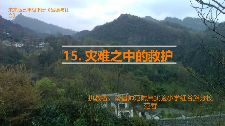 灾难之中的救护_第1页