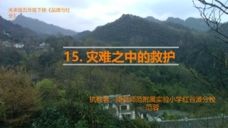 灾难之中的救护