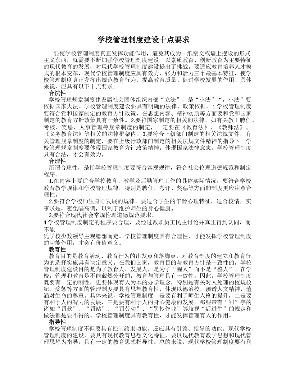 学校管理制度建设十点要求_第1页