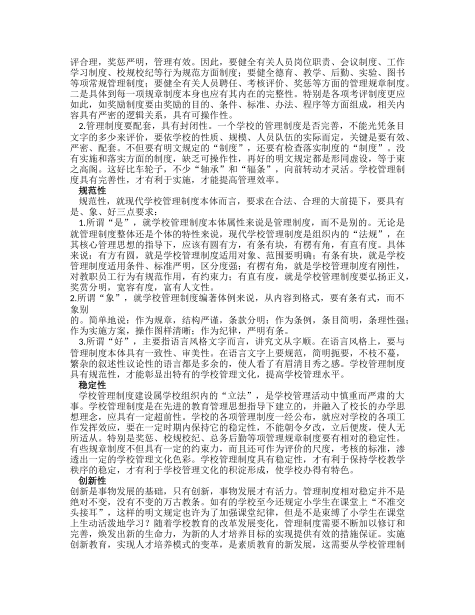 学校管理制度建设十点要求_第3页